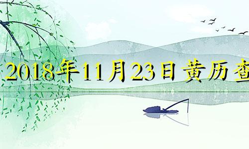 2018年11月23日黄历查询 2018年11月23日阴历