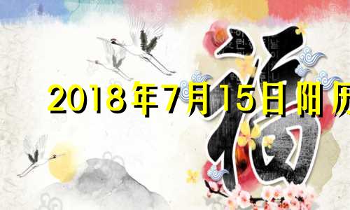 2018年7月15日阳历 2018年7月16日黄历