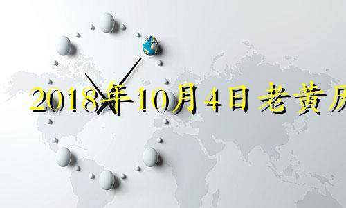 2018年10月4日老黄历 2018年10月4号