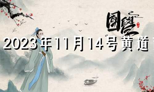 2023年11月14号黄道吉日 2021年11月14日入宅黄道吉日