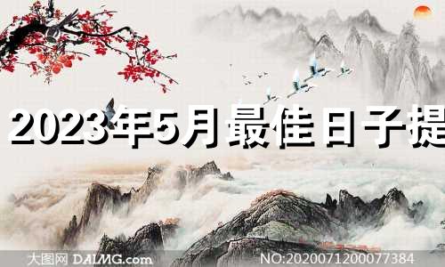 2023年5月最佳日子提车 2023年5月最佳日子搬家