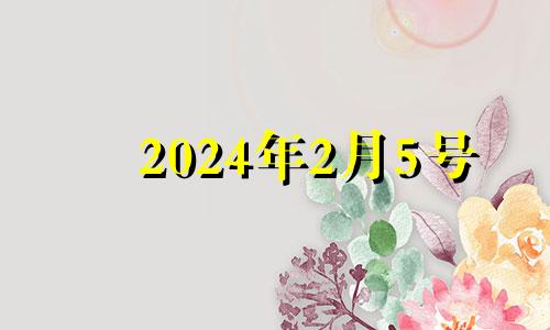 2024年2月5号 2024年入宅吉日