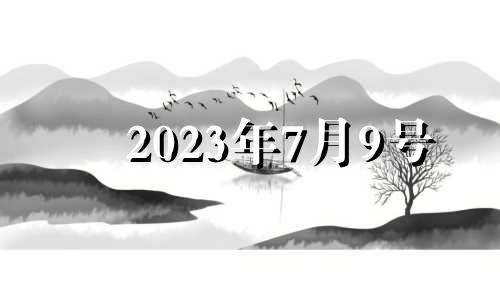 2023年7月9号 2023年七月七日