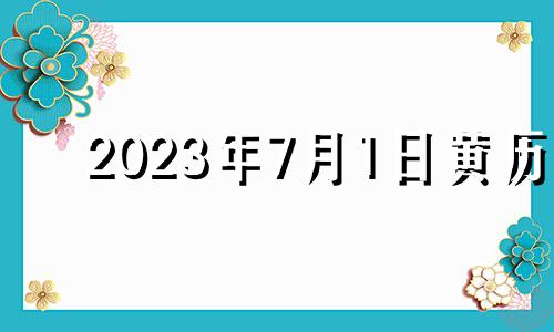 2023年7月1日黄历 2o21年7月31日入宅好吗