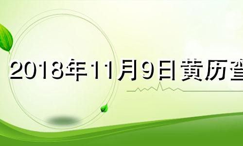 2018年11月9日黄历查询 2018年11月19日老黄历