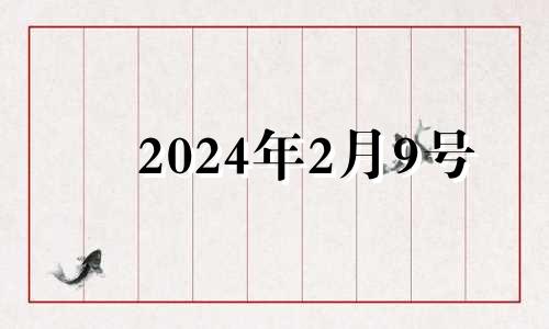 2024年2月9号 2024年2月24日黄历