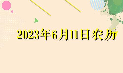 2023年6月11日农历 2023年6月1日黄历