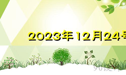 2023年12月24号 2020年公历12月24日入宅吉凶