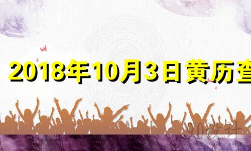 2018年10月3日黄历查询 2018年10月3日农历是哪一天