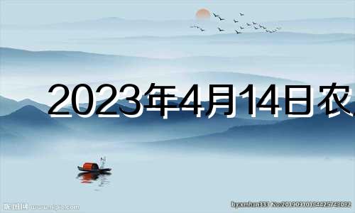 2023年4月14日农历 2023年4月搬家