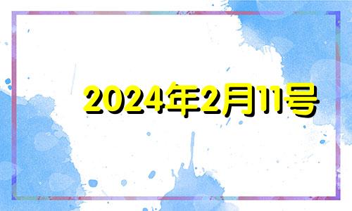 2024年2月11号 2024年2月14日适合结婚吗