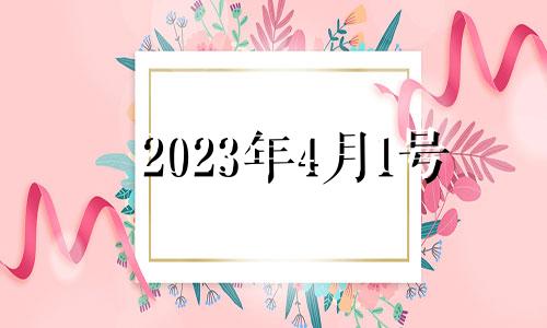 2023年4月1号 2023年4月1日星期几