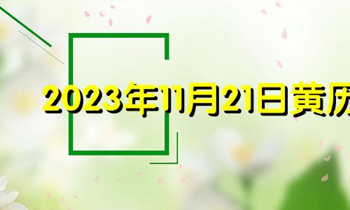 2023年11月21日黄历 2023年11月22日是什么日子