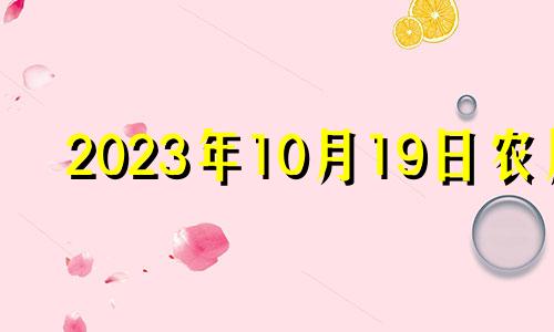 2023年10月19日农历 2023年10月18日