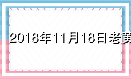 2018年11月18日老黄历 2018年11月18号农历是什么日子