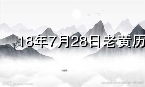 18年7月28日老黄历 2018年7月28日阴历