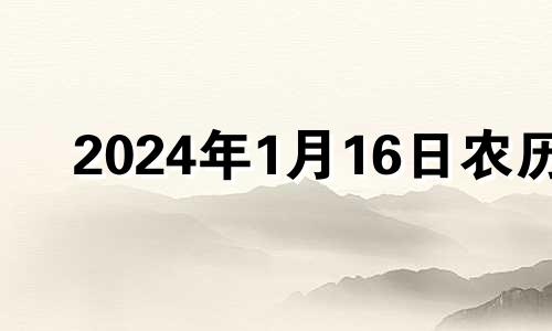 2024年1月16日农历 2024年1月搬家吉日一览表