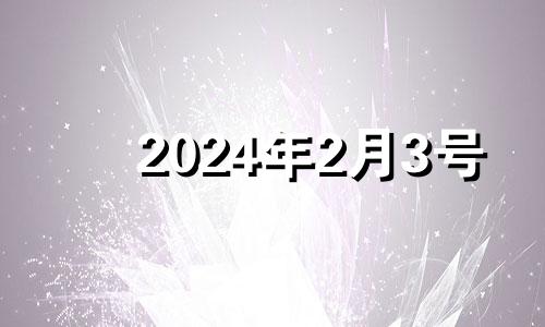 2024年2月3号 2023年2月4日黄历