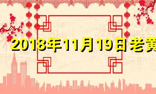 2018年11月19日老黄历 2018年公历11月19日农历是多少???