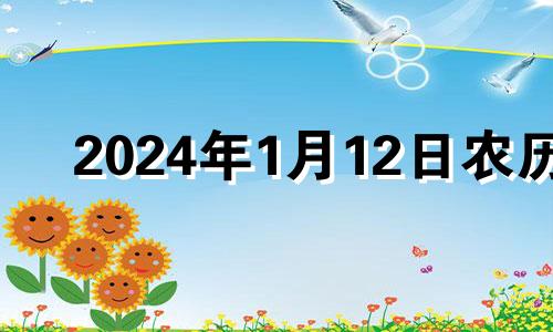 2024年1月12日农历 2024年1月搬家吉日一览表