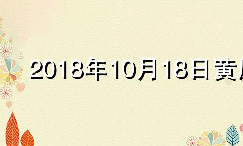 2018年10月18日黄历 2018年10月17日命运