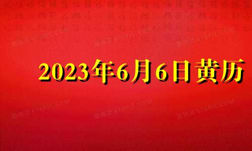 2023年6月6日黄历 2021年6月3日适合入宅吗