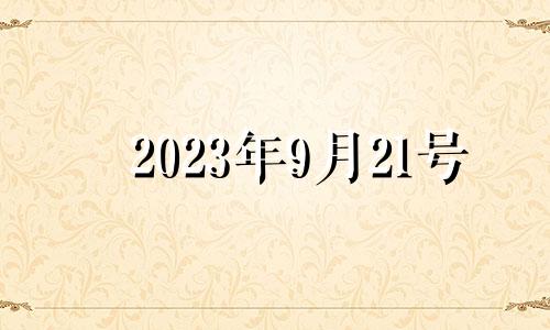 2023年9月21号 9月23日适合入宅吗