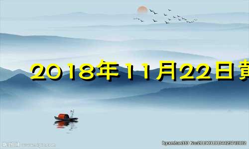 2018年11月22日黄历 2018年11月22号日子怎么样