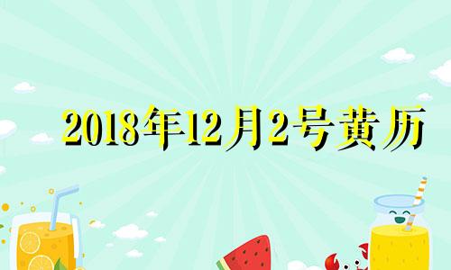 2018年12月2号黄历 2018年12月2日农历是哪一天