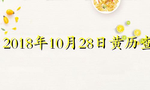 2018年10月28日黄历查询 2018年10月28日农历是多少号