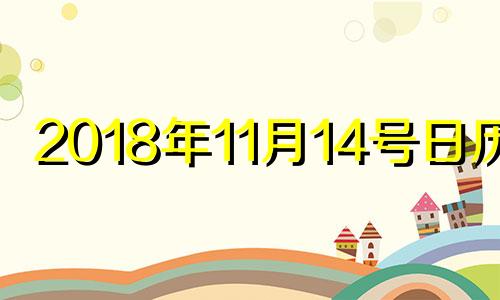 2018年11月14号日历表 2018年11月14日农历是哪一天