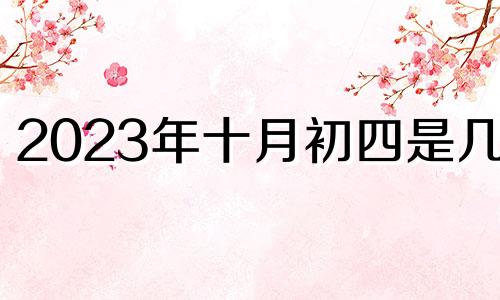 2023年十月初四是几号 2023年10月4号