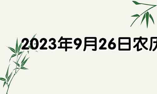 2023年9月26日农历 2020年9月23日适合入宅吗