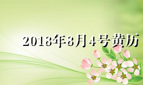 2018年8月4号黄历 2018年8月4号