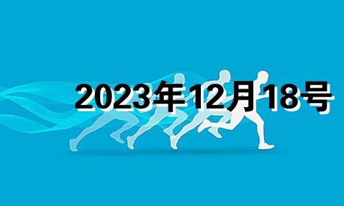 2023年12月18号 2020年12月18日入宅好吗