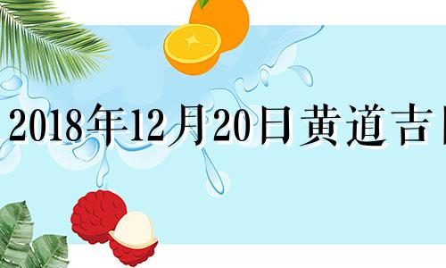 2018年12月20日黄道吉日 2018年12月20日农历是哪一天