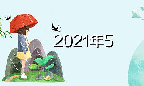 2021年5 月23日适合入宅么