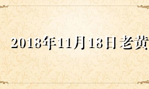 2018年11月18日老黄历 2018年11月11日阳历是多少