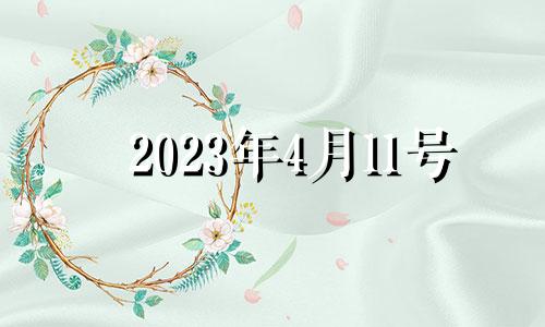 2023年4月11号 2021年4月13日适合搬家入宅吗