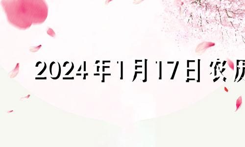 2024年1月17日农历 2021年1月14号搬家入宅黄道吉日