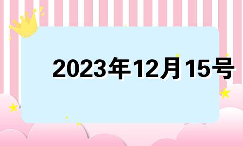 2023年12月15号 2021年12月15日搬家入宅好吗