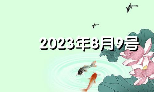 2023年8月9号 2021年8月3日入宅好吗