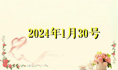 2024年1月30号 2024年1月黄道吉日