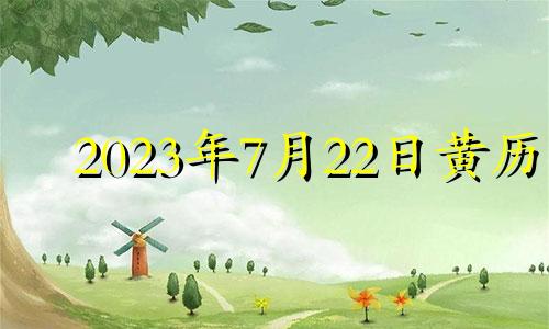 2023年7月22日黄历 2023年七月