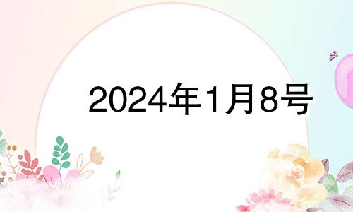 2024年1月8号 2021年1月24号入宅