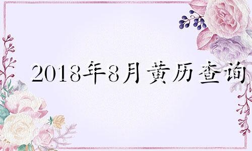 2018年8月黄历查询 万年历查询2018年8月