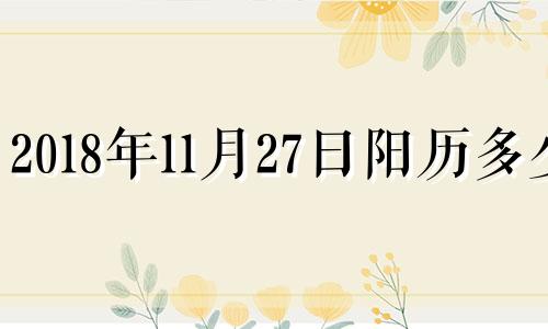 2018年11月27日阳历多少 2018年11月26日黄历