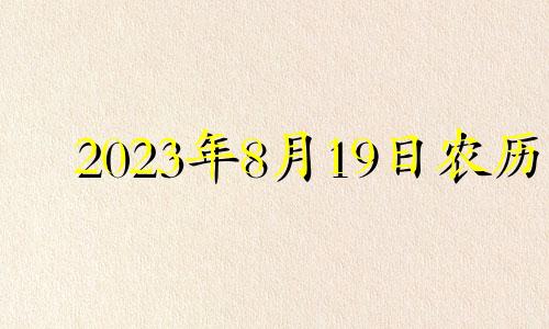 2023年8月19日农历 2023年8月黄历