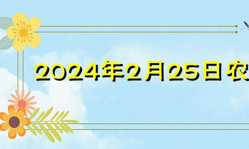 2024年2月25日农历 2024年2月黄道吉日