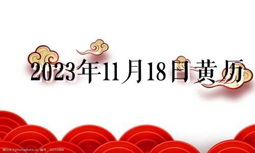 2023年11月18日黄历 2023年农历11月18日